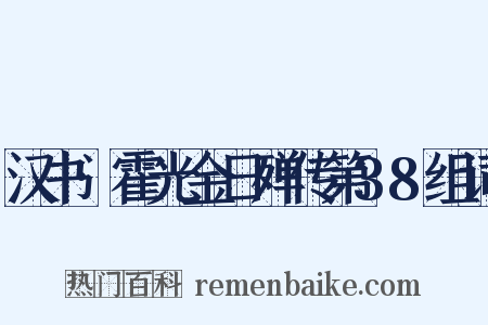 汉书·霍光金日殚传第38组词是什么意思的图片
